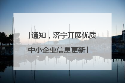通知，济宁开展优质中小企业信息更新