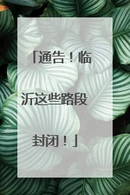 通告！临沂这些路段封闭！