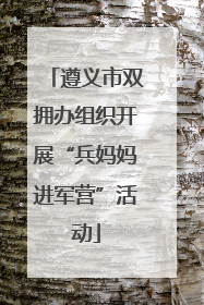 遵义市双拥办组织开展“兵妈妈进军营”活动
