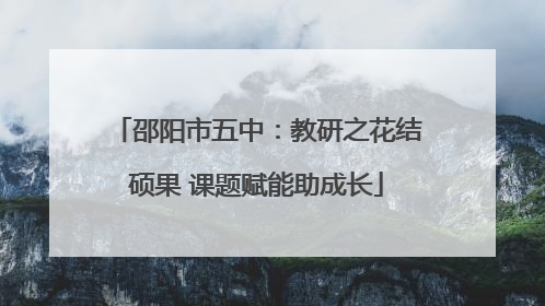 邵阳市五中：教研之花结硕果 课题赋能助成长