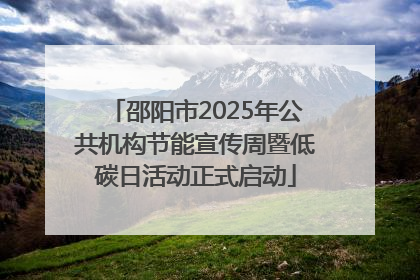 邵阳市2025年公共机构节能宣传周暨低碳日活动正式启动