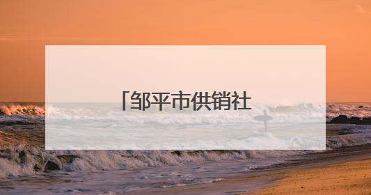 邹平市供销社扎根服务一线，助力丰产丰收