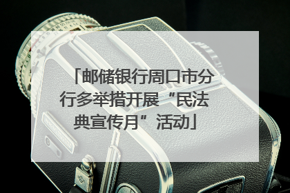 邮储银行周口市分行多举措开展“民法典宣传月”活动