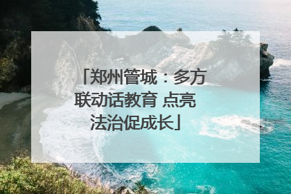郑州管城：多方联动话教育 点亮法治促成长