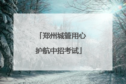 郑州城管用心护航中招考试