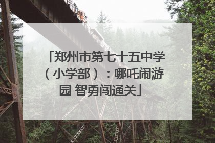 郑州市第七十五中学（小学部）：哪吒闹游园 智勇闯通关