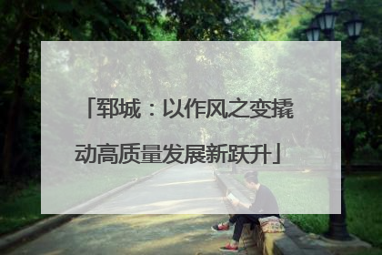 郓城：以作风之变撬动高质量发展新跃升