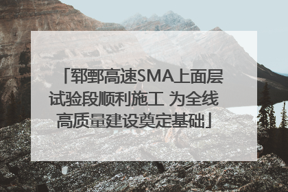 郓鄄高速SMA上面层试验段顺利施工 为全线高质量建设奠定基础