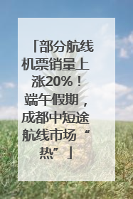 部分航线机票销量上涨20%！端午假期，成都中短途航线市场“热”