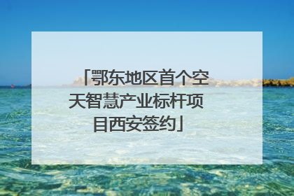 鄂东地区首个空天智慧产业标杆项目西安签约