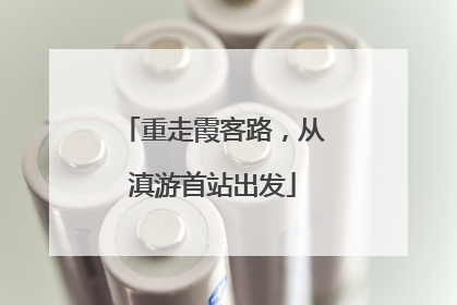重走霞客路，从滇游首站出发
