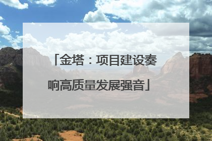 金塔：项目建设奏响高质量发展强音
