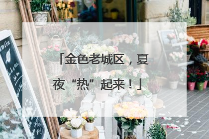 金色老城区，夏夜“热”起来！