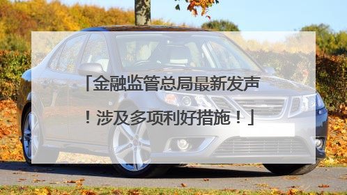 金融监管总局最新发声！涉及多项利好措施！