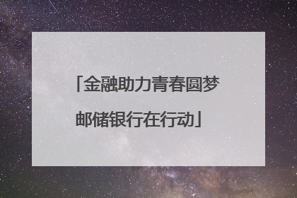 金融助力青春圆梦邮储银行在行动