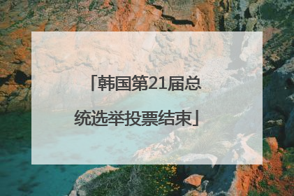 韩国第21届总统选举投票结束
