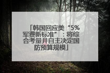 韩国回应美“5%军费新标准”：将综合考量并自主决定国防预算规模