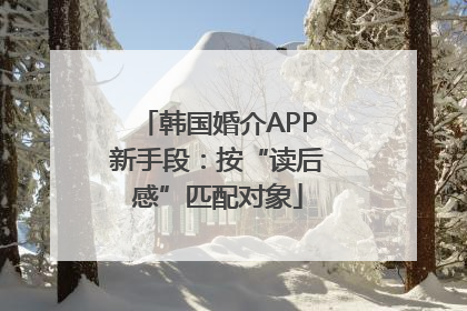 韩国婚介APP新手段：按“读后感”匹配对象