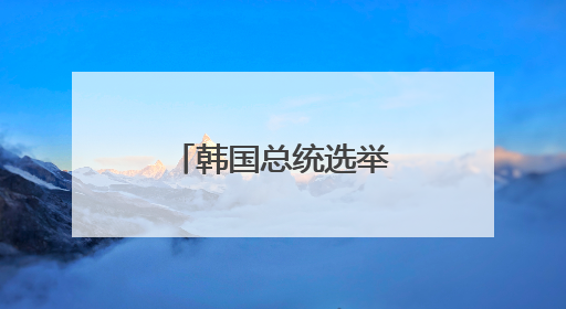 韩国总统选举投票开始 一文读懂这次选举