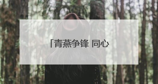 青燕争锋 同心筑梦丨淄博市沂源县燕崖镇召开年轻干部座谈会