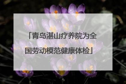 青岛湛山疗养院为全国劳动模范健康体检