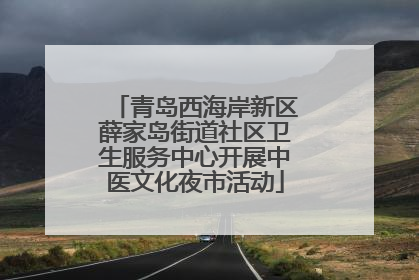 青岛西海岸新区薛家岛街道社区卫生服务中心开展中医文化夜市活动