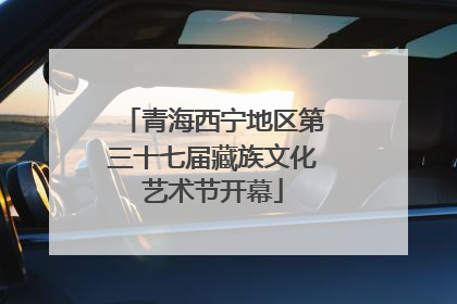 青海西宁地区第三十七届藏族文化艺术节开幕