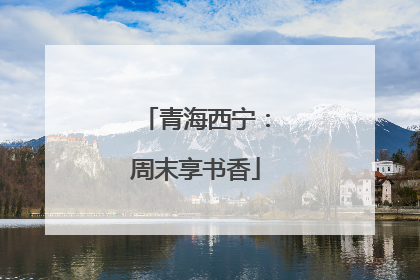 青海西宁：周末享书香