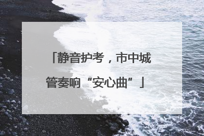 静音护考，市中城管奏响“安心曲”