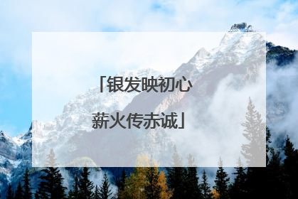 银发映初心 薪火传赤诚