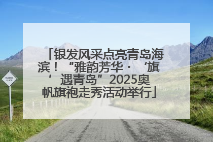 银发风采点亮青岛海滨！“雅韵芳华・‘旗’遇青岛”2025奥帆旗袍走秀活动举行