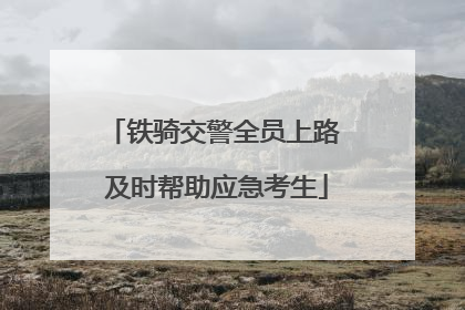 铁骑交警全员上路 及时帮助应急考生