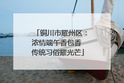 铜川市耀州区：浓情端午香包香 传统习俗耀光芒