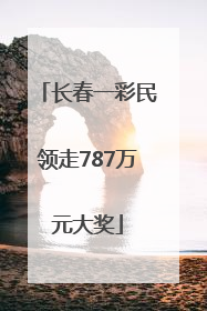 长春一彩民领走787万元大奖