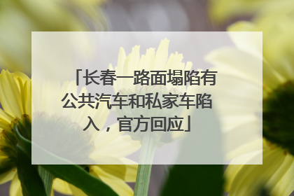 长春一路面塌陷有公共汽车和私家车陷入，官方回应