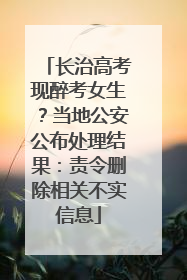 长治高考现醉考女生？当地公安公布处理结果：责令删除相关不实信息