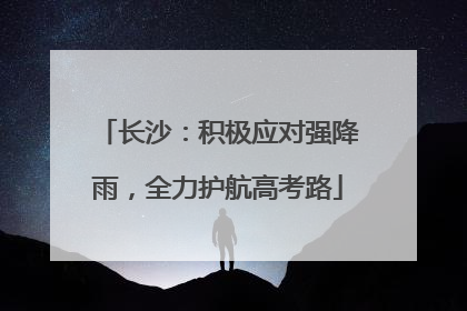 长沙：积极应对强降雨，全力护航高考路