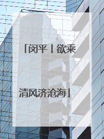 闵平丨欲乘清风济沧海