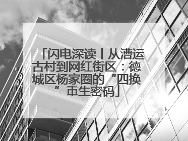 闪电深读丨从漕运古村到网红街区：德城区杨家圈的“四换”重生密码