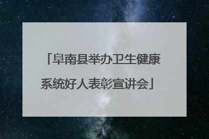 阜南县举办卫生健康系统好人表彰宣讲会