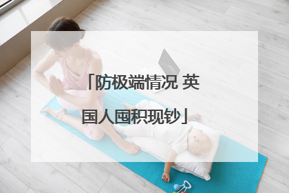 防极端情况 英国人囤积现钞