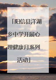 阳信县洋湖乡中学开展心理健康月系列活动