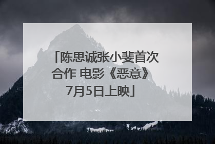 陈思诚张小斐首次合作 电影《恶意》7月5日上映