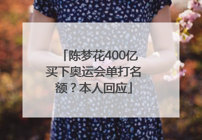陈梦花400亿买下奥运会单打名额？本人回应