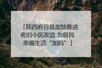 陕西府谷县加快推进老旧小区改造 为居民幸福生活“加码”