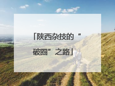 陕西杂技的“破圈”之路