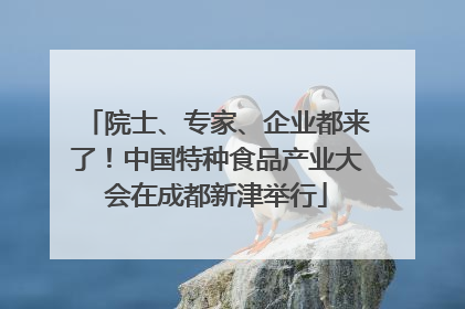 院士、专家、企业都来了！中国特种食品产业大会在成都新津举行