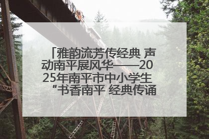 雅韵流芳传经典 声动南平展风华——2025年南平市中小学生“书香南平 经典传诵”中华经典诗文朗诵决赛圆满举行