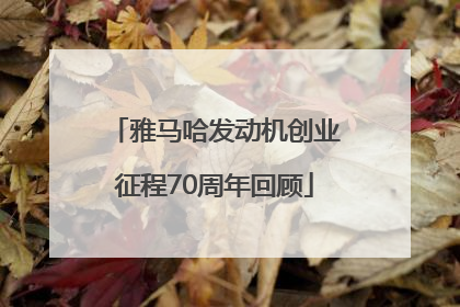 雅马哈发动机创业征程70周年回顾
