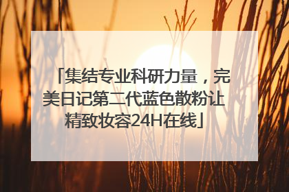 集结专业科研力量，完美日记第二代蓝色散粉让精致妆容24H在线